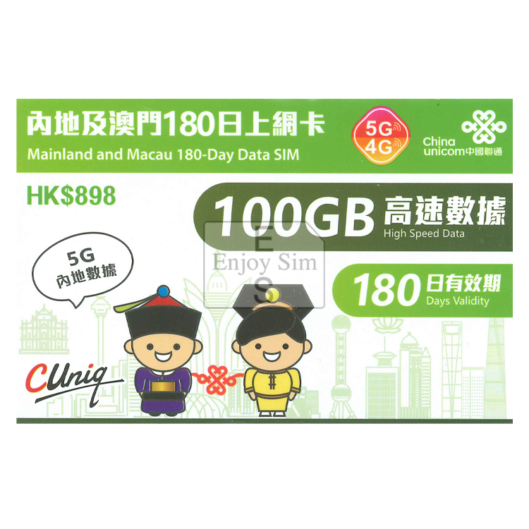 中國聯通 - 180日【內地及澳門】(100GB) 內地5G及澳門4G 上網卡數據卡Sim咭