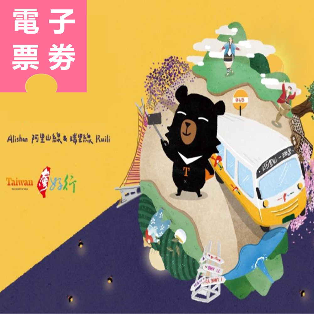 【電子票劵】台灣好行瑞里線 來回車票 (週六、週日行駛)  Ⓕ