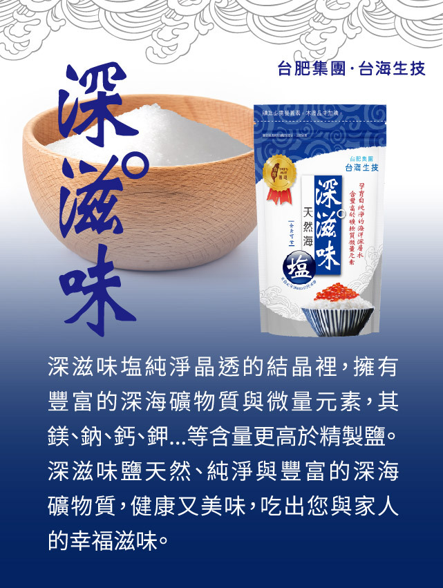 台肥，台海生技，深海礦物質，海洋礦物質，海洋鎂，海洋深層水，鎂，無碘鹽，礦物質，深滋味鹽，天然，海鹽，營養，調味，鮮甜，好滋味，袋鹽，料理