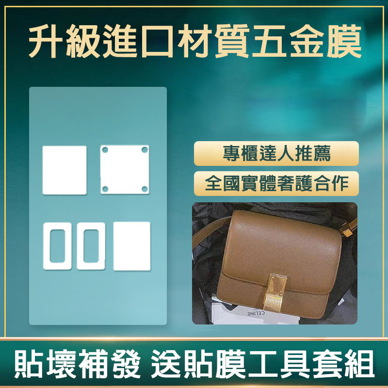 新微晶納米膜適用於celine豆腐包box classic中號手袋五金貼膜