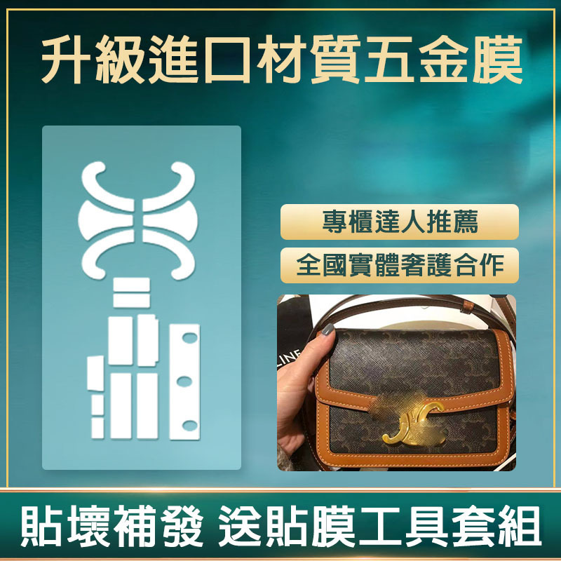 新微晶納米膜適用於celine凱旋門包五金保護膜 奢侈品貼膜