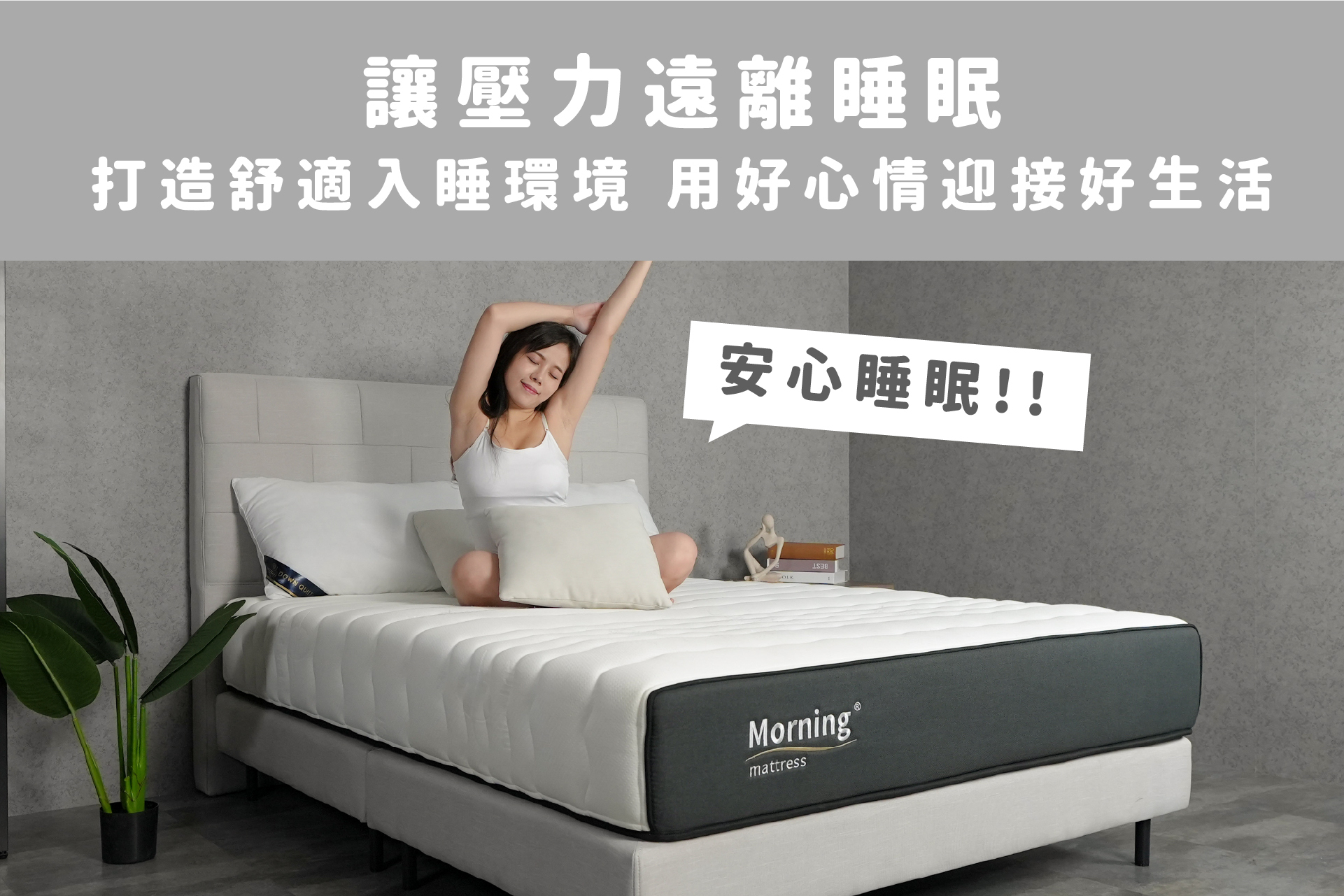 讓壓力遠離睡眠，打造舒適入睡環境，用好心情迎接好生活