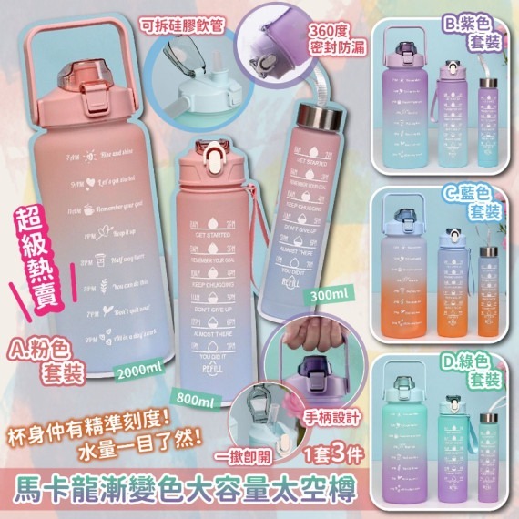 【現貨】馬卡龍漸變色大容量太空樽(一套3件 / 每款各1)