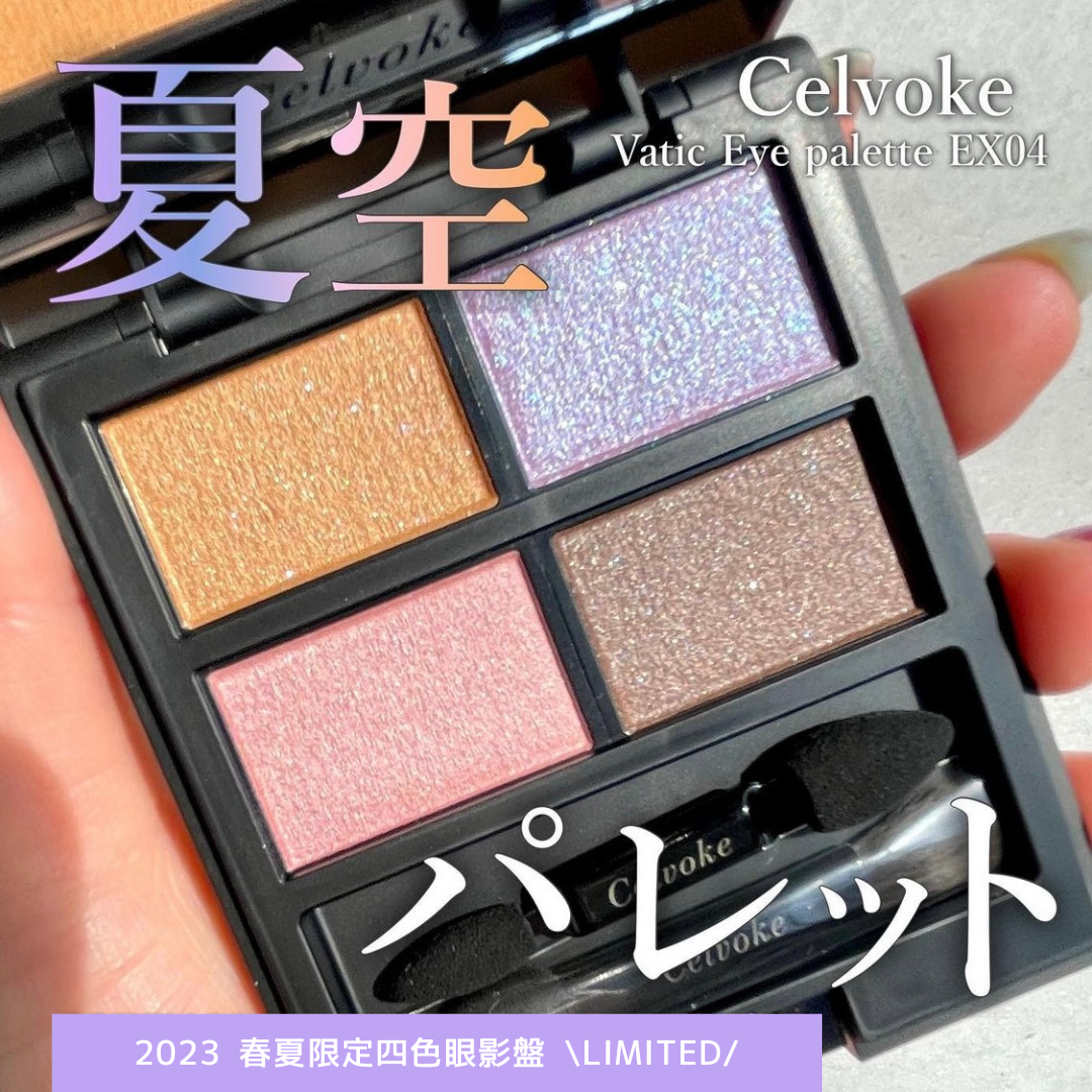 [限定] CELVOKE Vatic Eye Palette EX04 & Indicate Eyebrow Mascara C EX05 春夏限定四色眼影盤 & 眉毛膏
