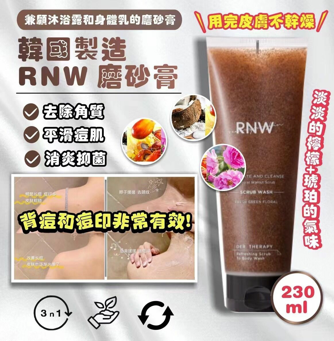 韓國製造RNW磨砂膏230ml