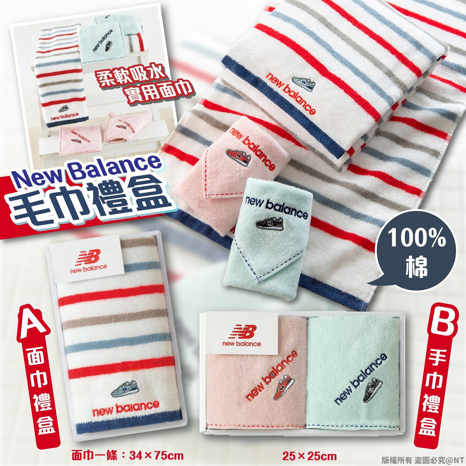 New Balance毛巾禮盒
