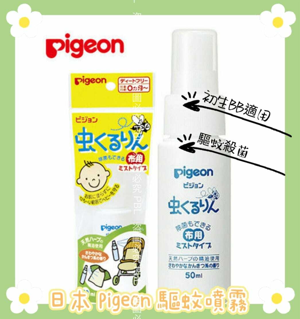 日本製Pigeon驅蚊噴霧 1套兩支