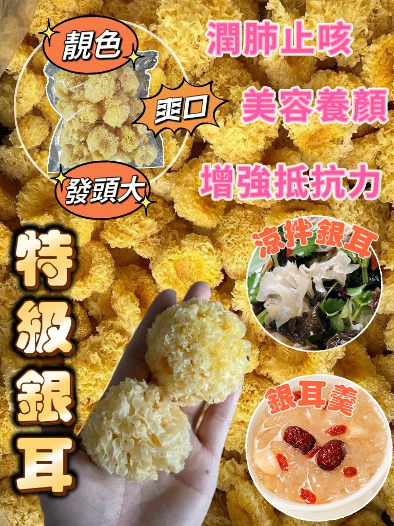 特級銀耳
