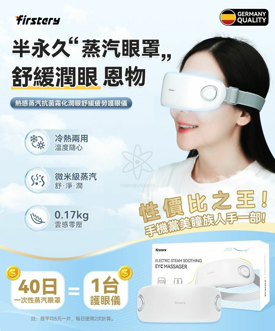德國Firstery熱感蒸汽抗菌霧化潤眼舒緩疲勞護眼儀