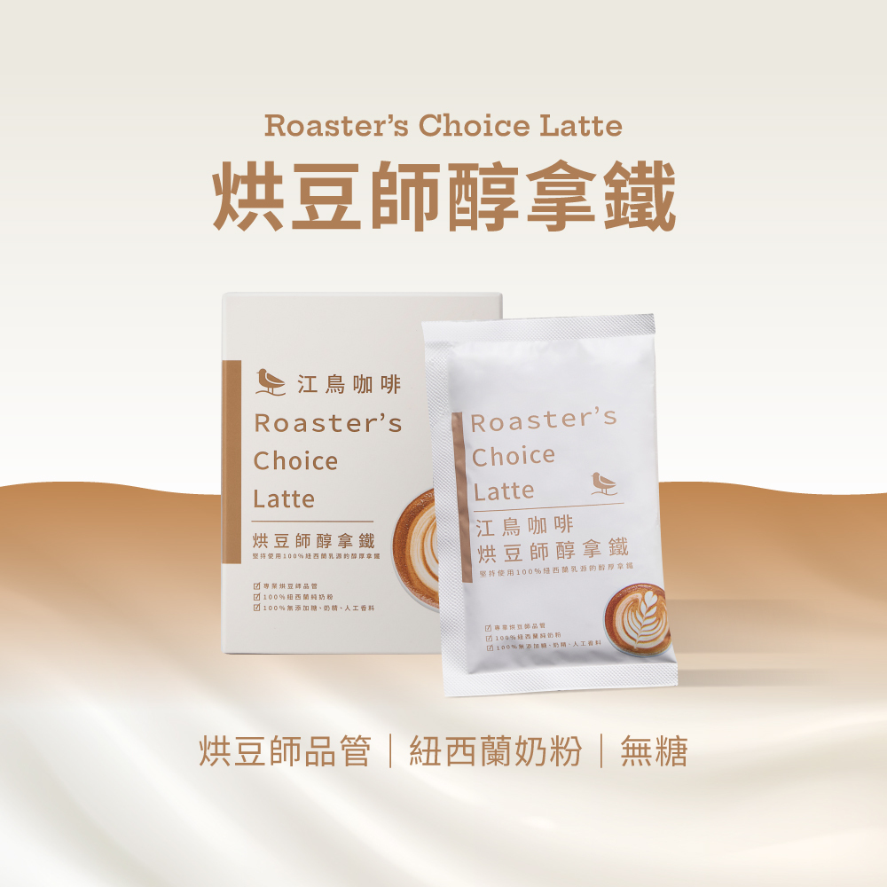 【Riverbird】《10入》烘豆師醇拿鐵
