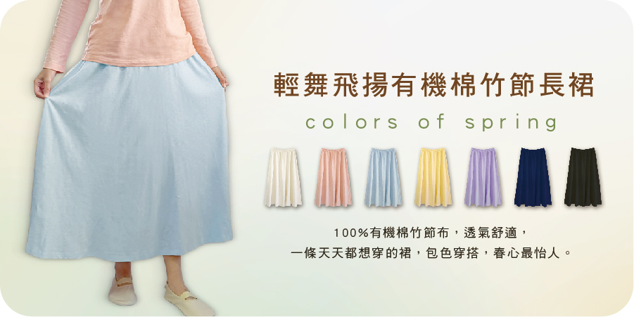 藍天畫布有機棉｜有機棉竹節長裙