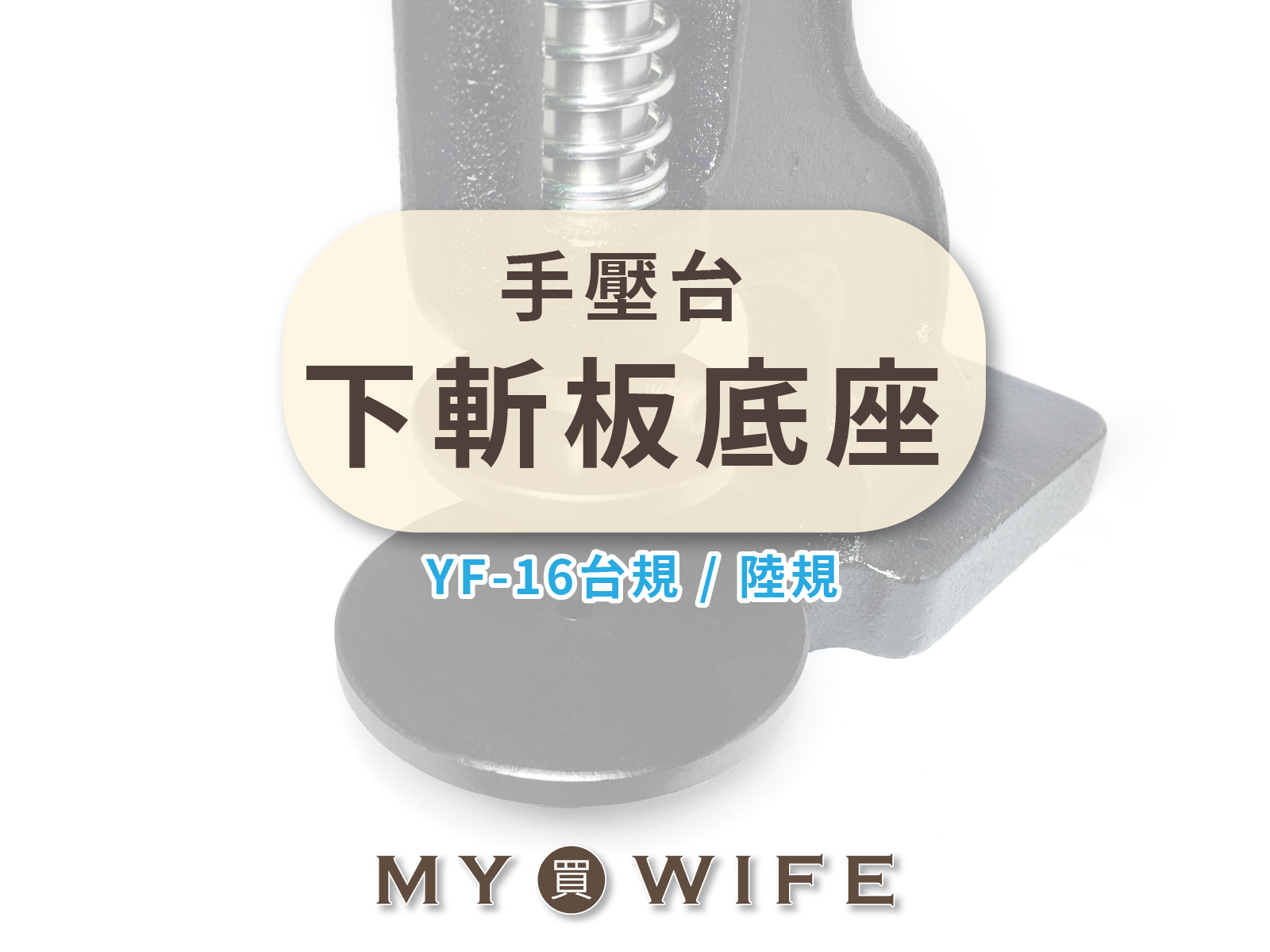 手壓台多用途下斬板底座_斬板底座/底板/壓板【台規/陸規通用】