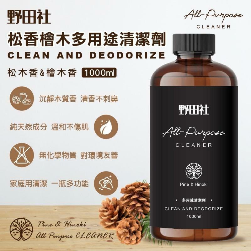 WSBA7132  野田社 松香檜木多用途清潔劑（現貨GG+20271025）