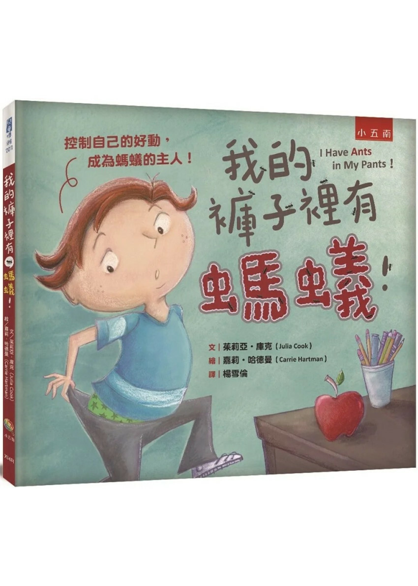 我的褲子裡有螞蟻！ ：控制自己的好動，成為螞蟻的主人！