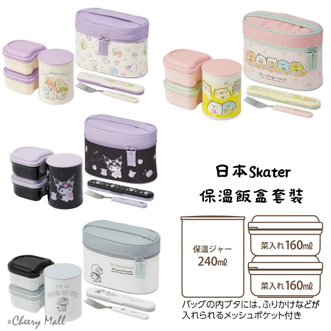 日本Skater保溫飯盒套裝 - 角落生物/多啦a夢/kuromi