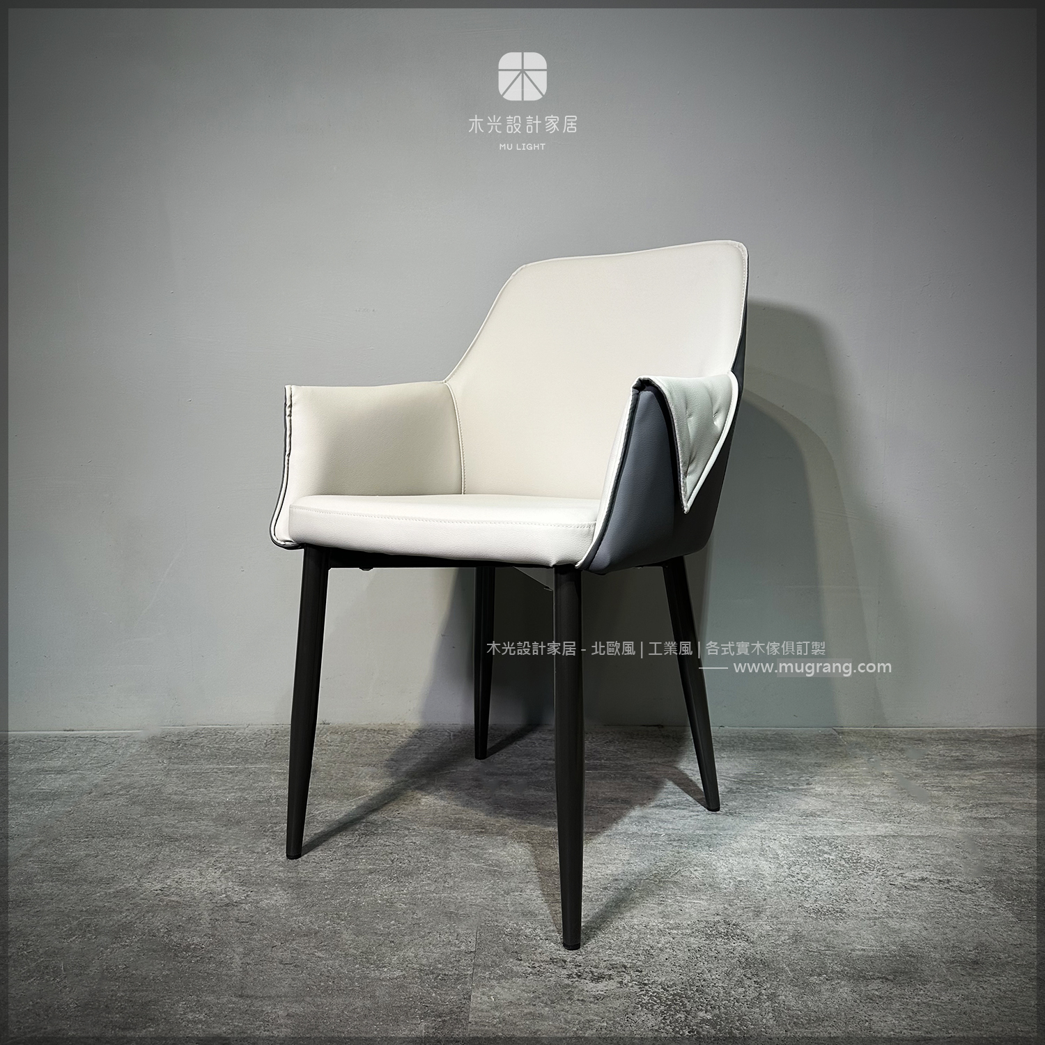 反摺質感扶手皮革餐椅