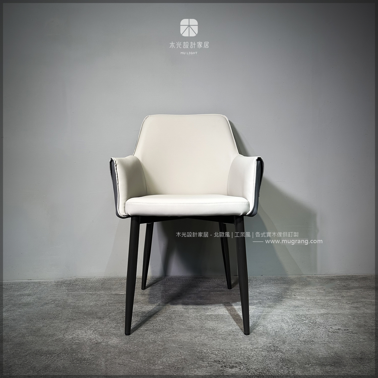 反摺質感扶手皮革餐椅