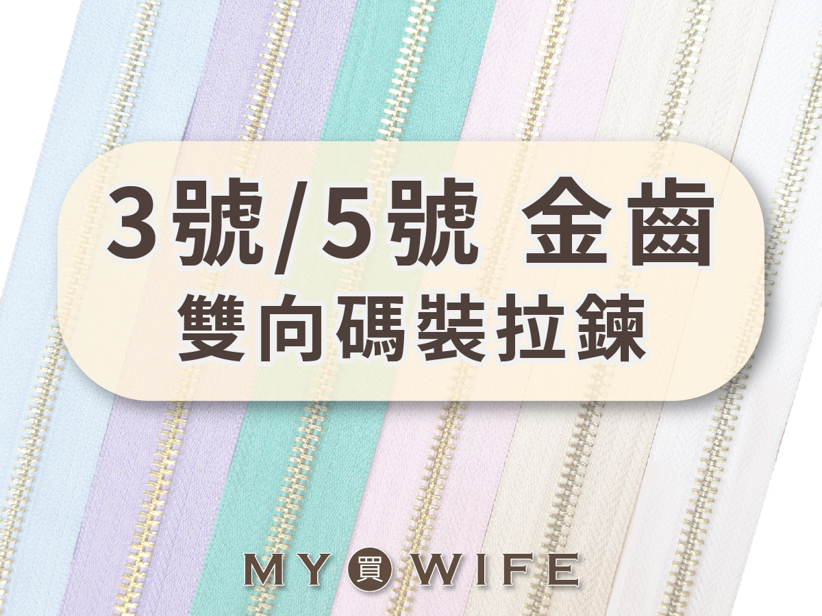 3號/5號_金齒雙向碼裝拉鍊_雙向拉鍊/拉鍊/淺金齒_2規格46色