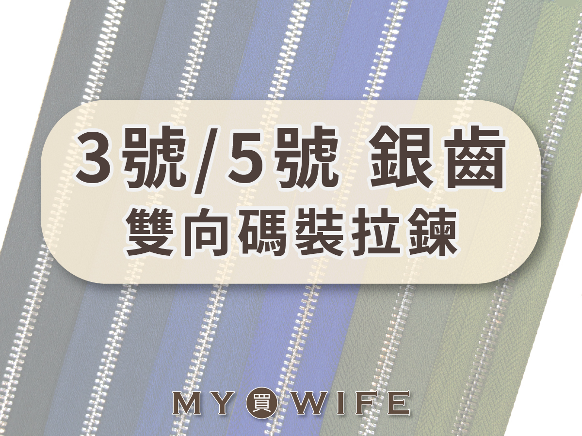 3號/5號_銀齒雙向碼裝拉鍊_雙向拉鍊/拉鍊/白銀齒_2規格31色
