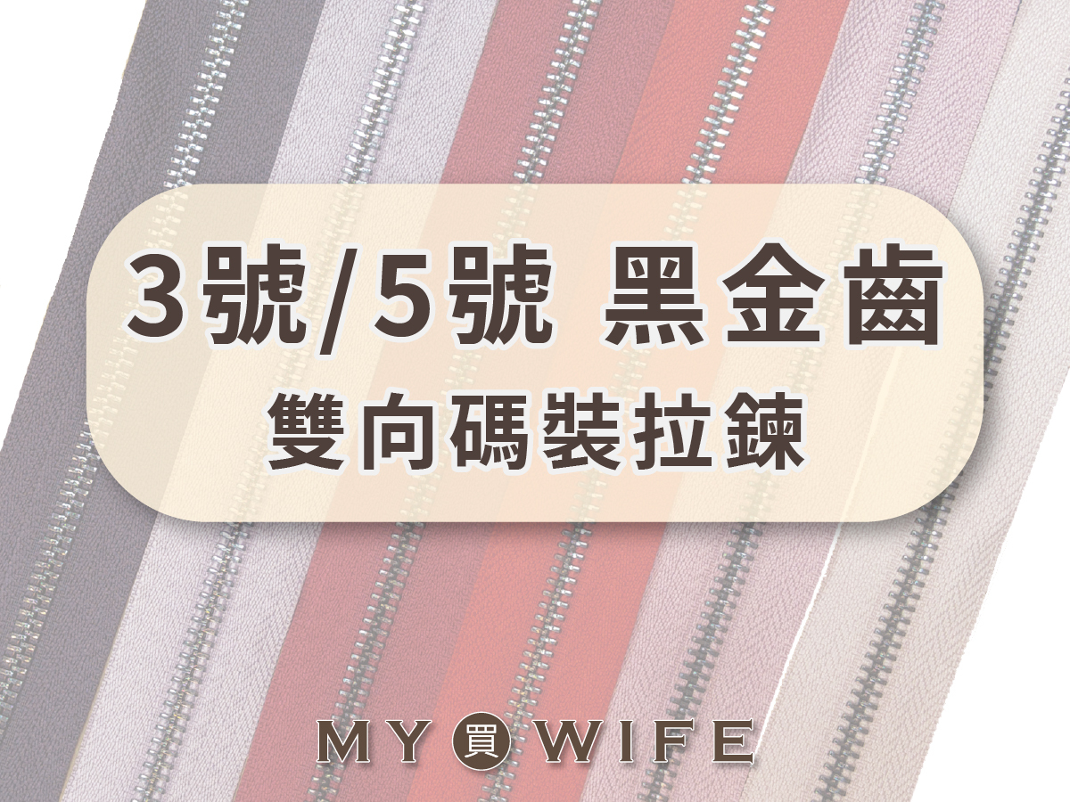 3號/5號_黑金齒雙向碼裝拉鍊_雙向拉鍊/拉鍊/黑金齒_2規格20色