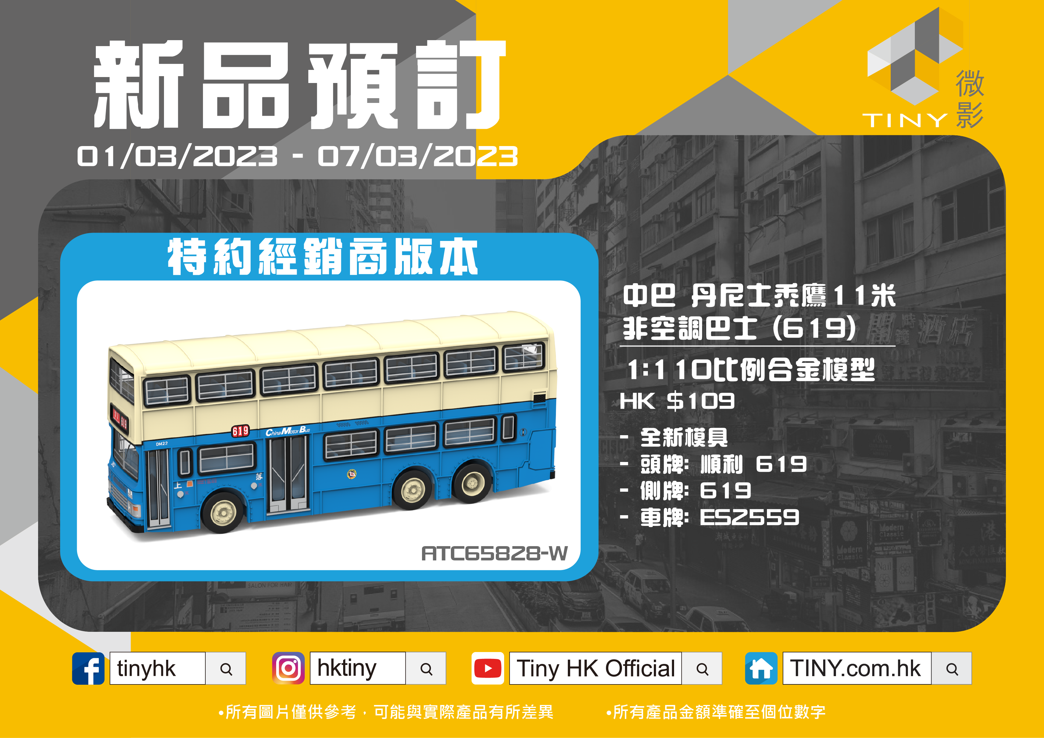 Tiny 城市 63 合金車仔 - 中巴 丹尼士禿鷹11米 非空調巴士 (619) (特約經銷商版本)