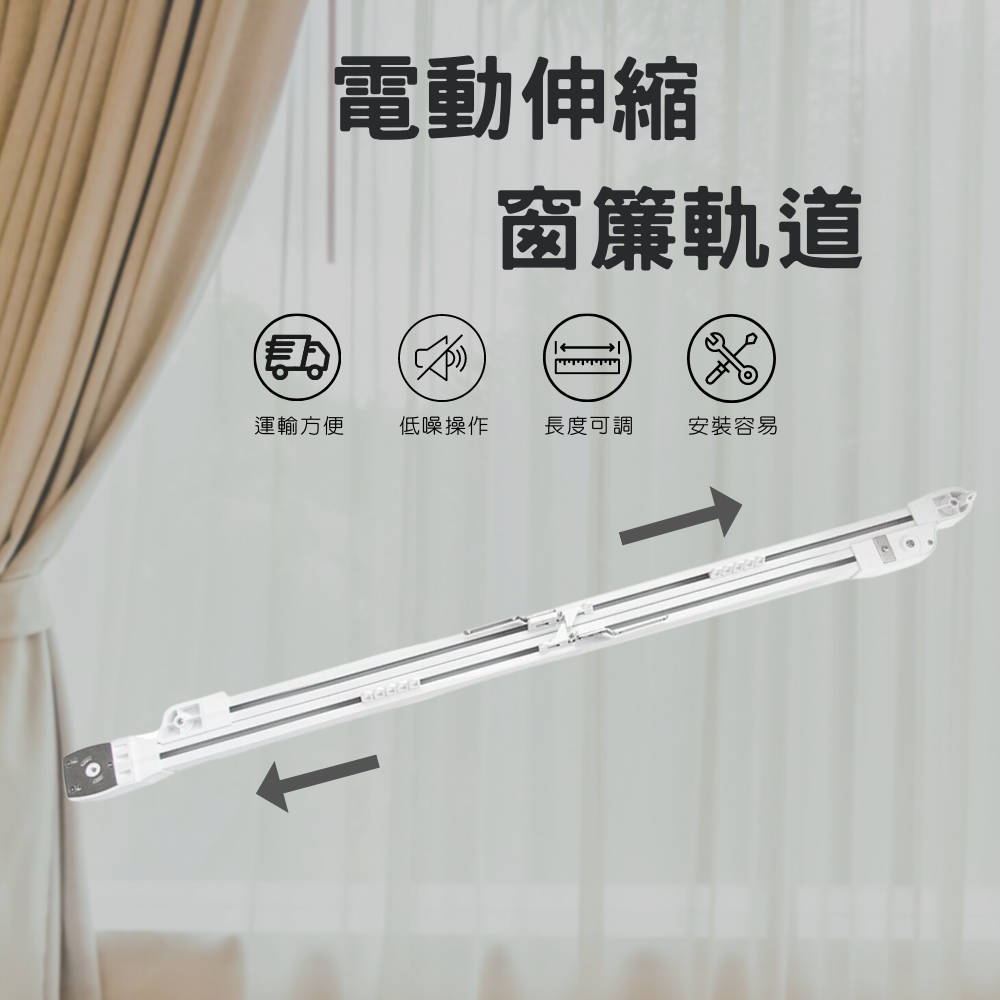 電動伸縮窗簾軌道