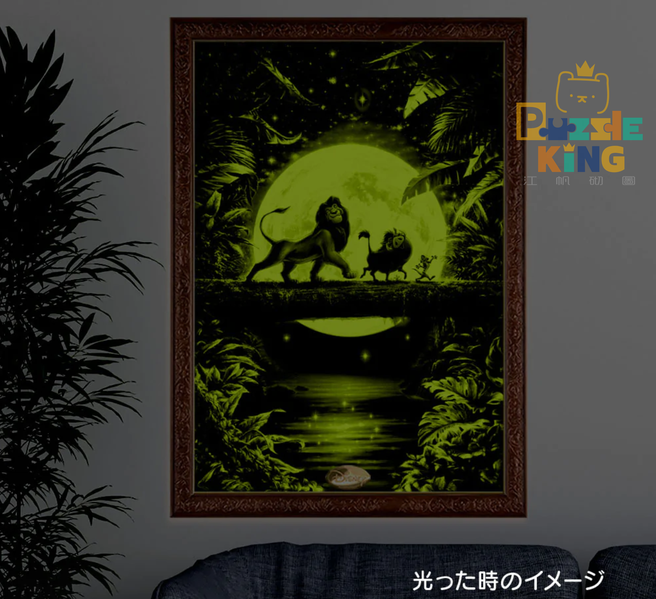 獅子王-月光哈庫納馬塔塔 (夜光) (絕版)