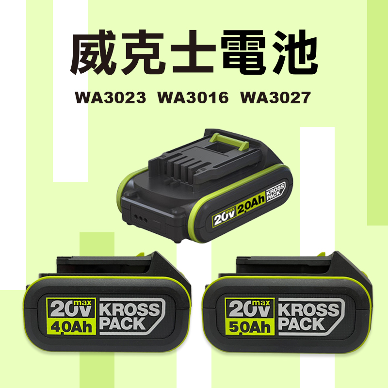威克士｜20V 原廠電池（WA3023/WA3016/WA3027）