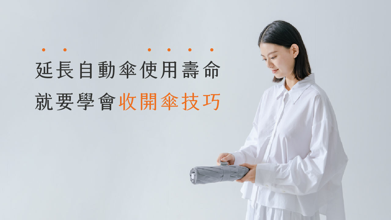 「延長自動傘使用壽命，就要學會收傘與開傘技巧」的文章標題圖片