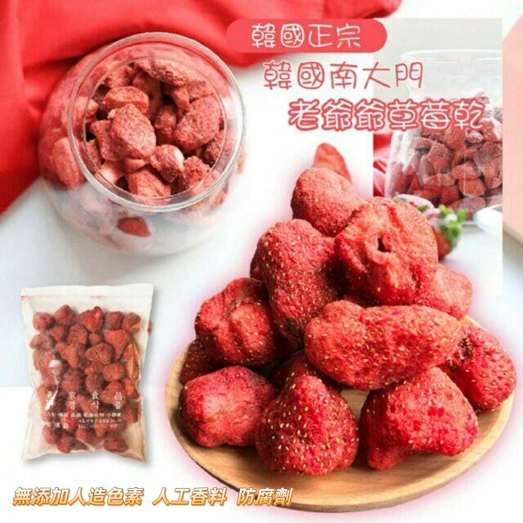 韓國直送 南大門老爺爺 草莓乾🍓 約180g