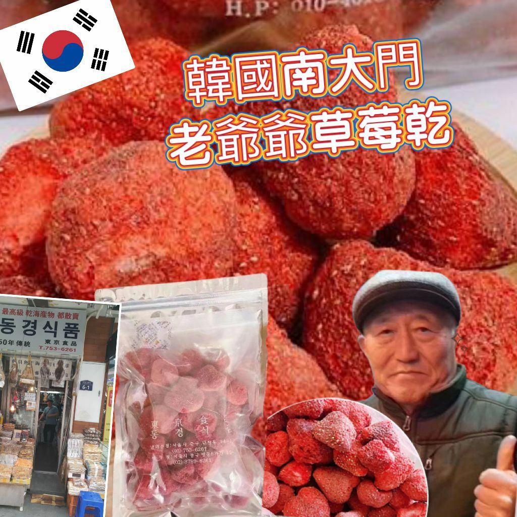 韓國直送 南大門老爺爺 草莓乾🍓 約180g