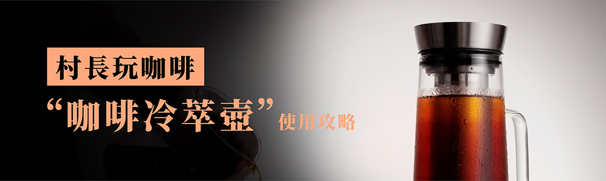 咖啡冷萃壺使用攻略