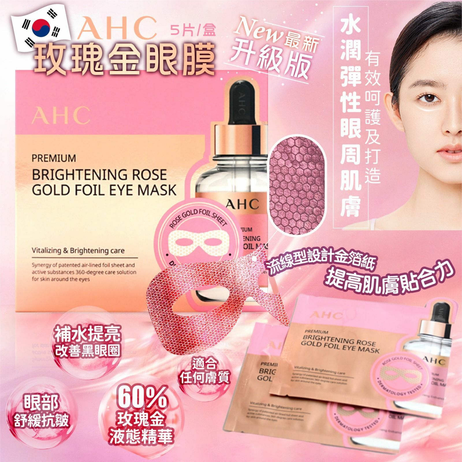 AHC最新升級版玫瑰金眼膜