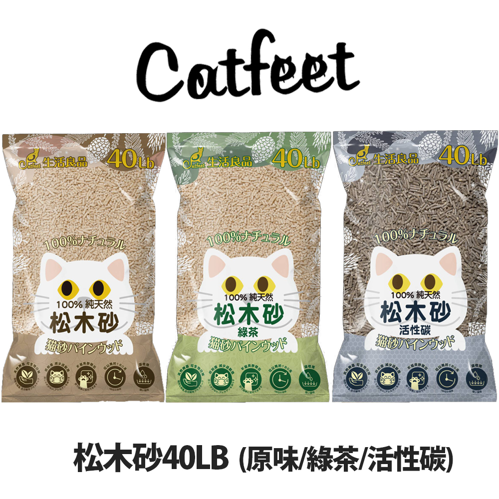 [單包免運]CatFeet松木砂(原味/活性碳/綠茶)40LB