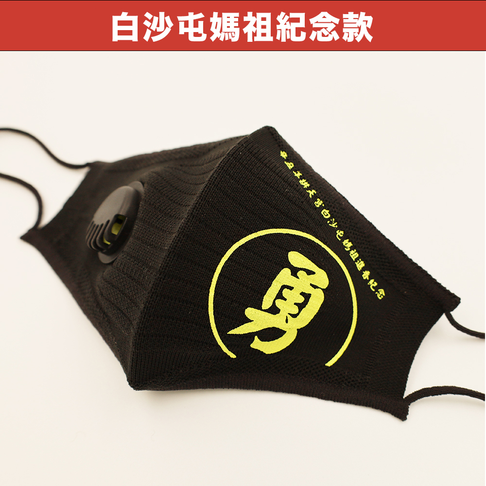 【有氣閥】白沙屯媽祖辛丑年紀念款(勇字)3D美顏口罩