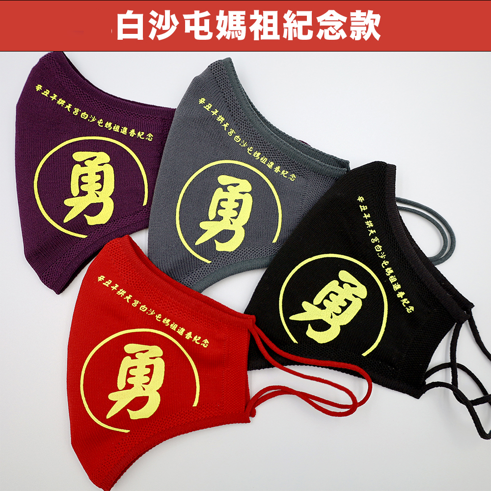 【無氣閥】白沙屯媽祖辛丑年勇字透氣口罩紀念款 3D美顏口罩 ACT銀銅鈦抗菌科技