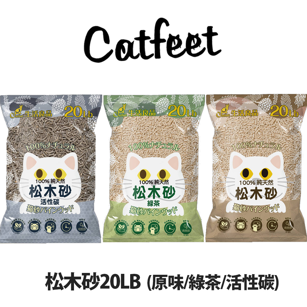 [2包免運]CatFeet松木砂(原味/活性碳/綠茶)20LB