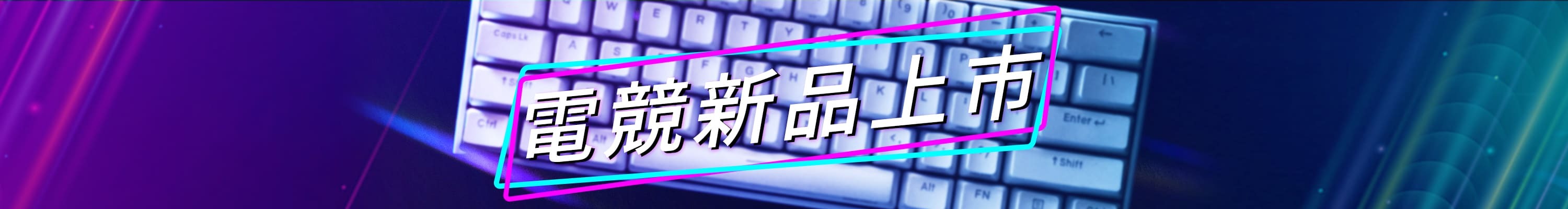 <img src="PCHOT-電競館-新品上市.jpeg" alt="PCHOT-電競館-新品上市">