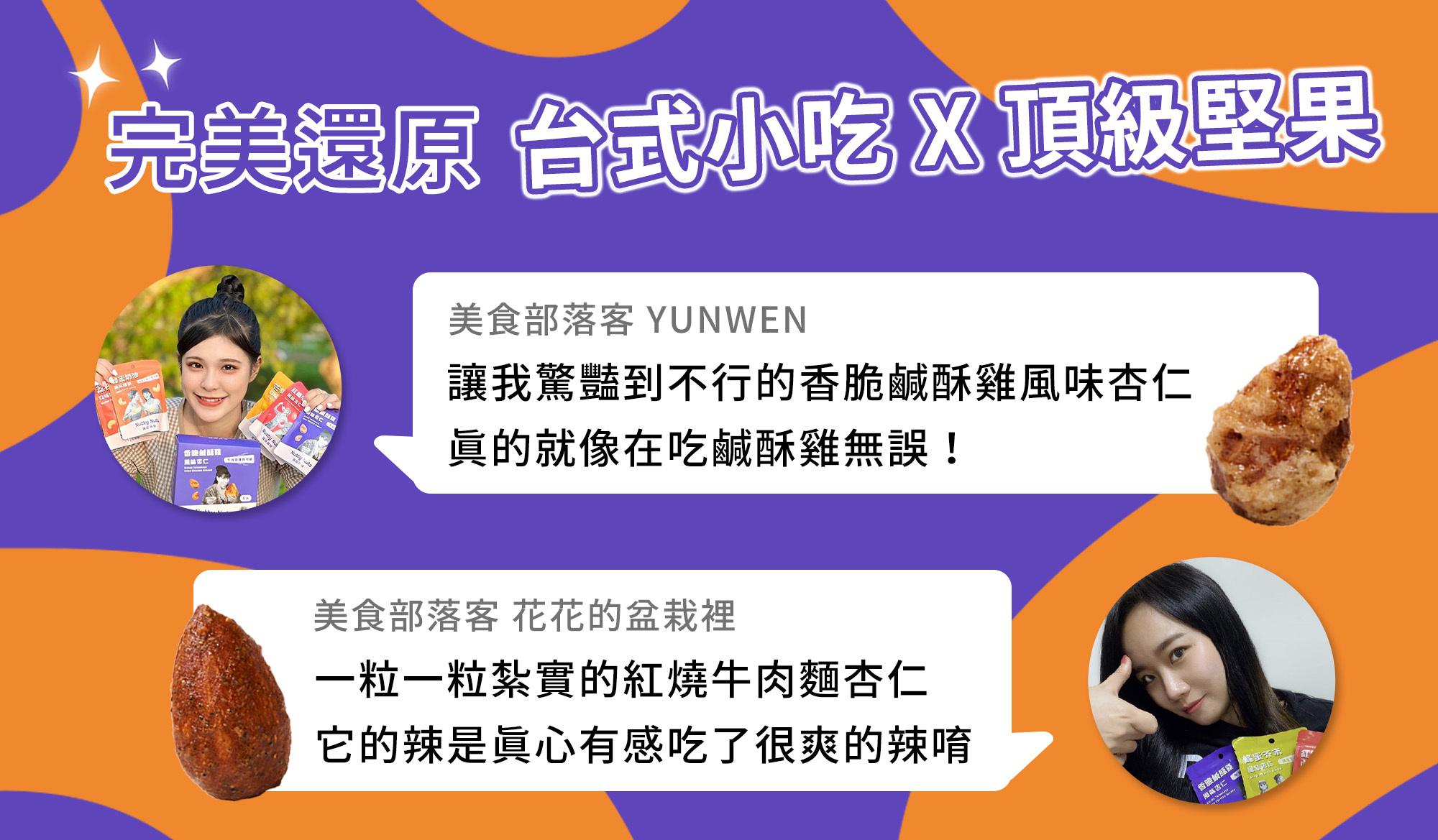 美食部落客好評推薦！台式小吃X頂級堅果