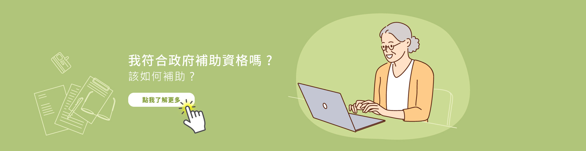 我符合政府補助資格嗎 ?