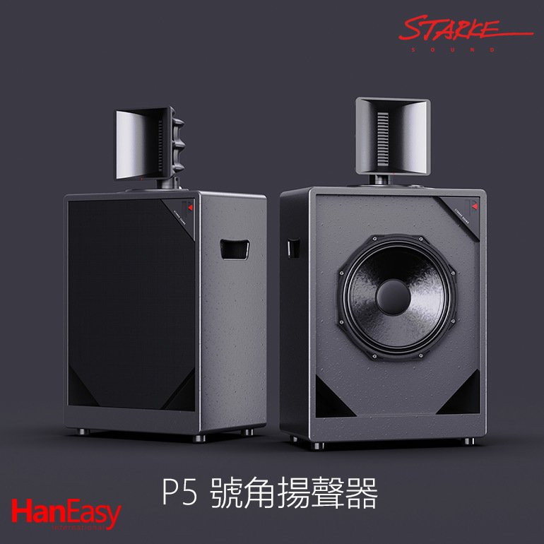 STARK SOUND P5 號角揚聲器