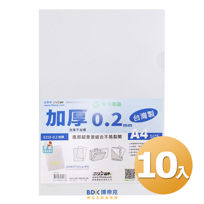 超聯捷 HFPWP A4規格文件套 L夾 文件夾 E310-0.2 白 10入 加厚