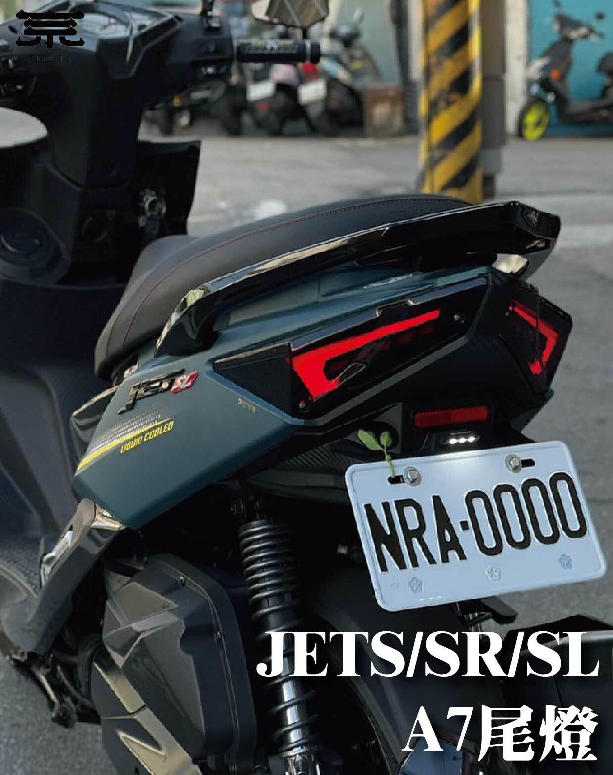【A7尾燈】JETS SR SL
