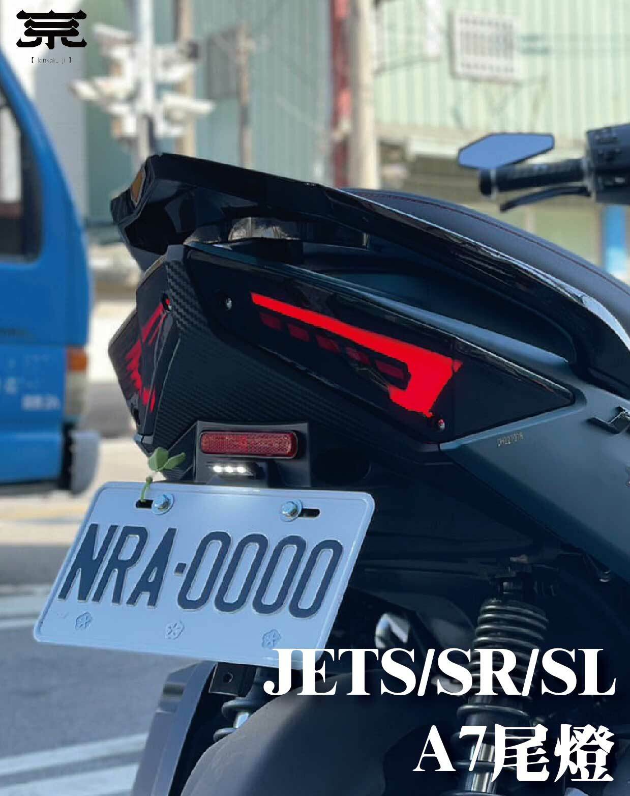 【A7尾燈】JETS SR SL