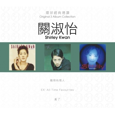 關淑怡 Shirley Kwan - 環球經典禮讚(3in1) - 關淑怡