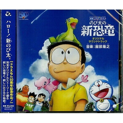 「映画ドラえもん のび太の新恐竜」 オリジナル・サウンドトラック 哆啦A夢：大雄的新恐龍 原聲大碟 (日本版)