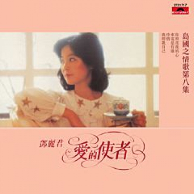 鄧麗君 Teresa Teng -島國之情歌第八集 愛的使者 (復黑王)