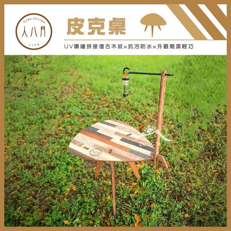 ＊【人八月】 皮克桌