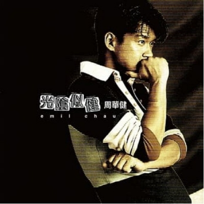 周華健 Emil Chau - 光陰似健 精選 (橙色) LP