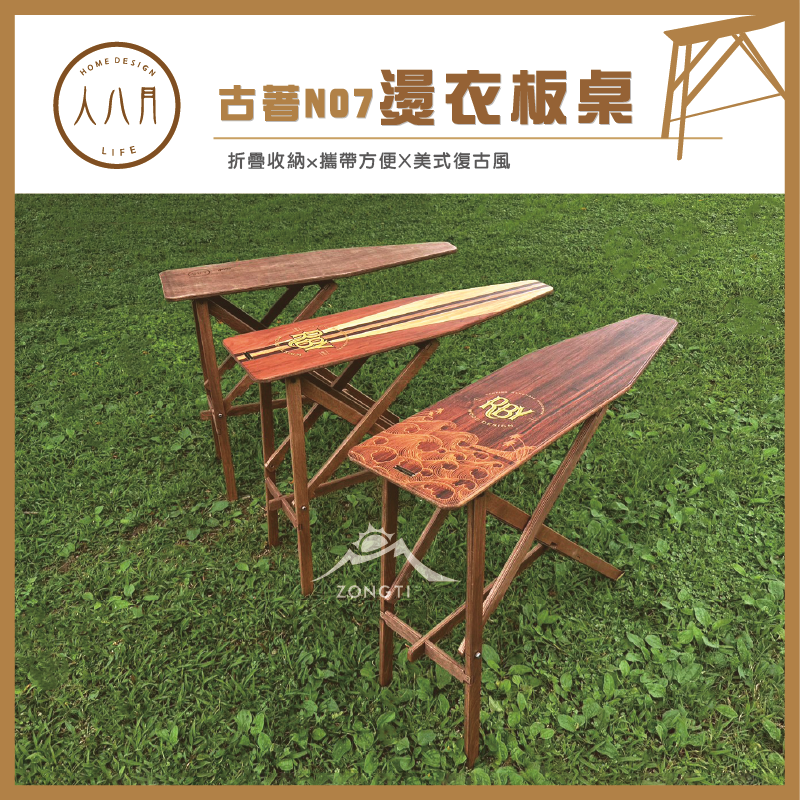＊【人八月】古著NO7燙衣板桌